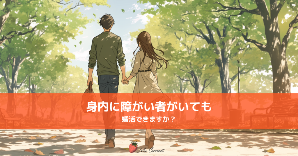 身内に障がいのある家族がいても婚活で幸せになった夫婦のイメージ