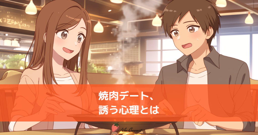 焼肉デートで向かい合うふたり。炭火の温かい光の中、自然な会話が生まれる場面を描いたイラスト。