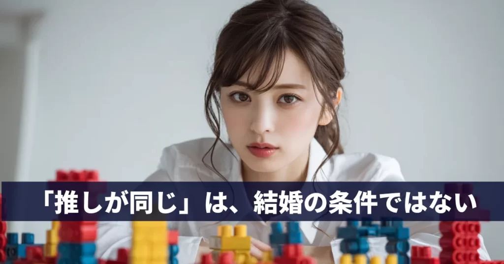 「人生経営」を象徴するレゴと、趣味と生活のバランスを考える知的なオタク女性の婚活戦略。