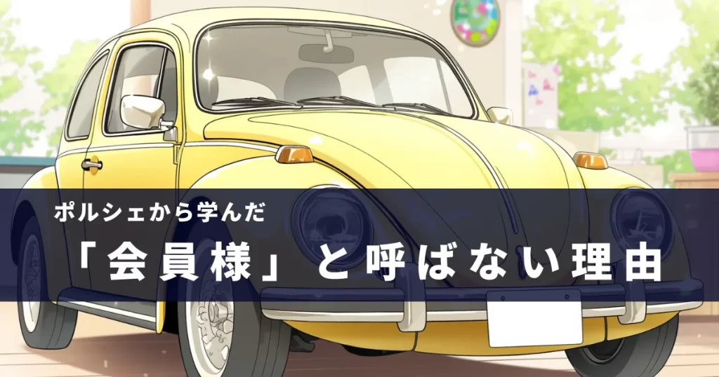 結婚相談所ミューコネクトのポリシーを象徴するポルシェの愛車ビートルと「会員様」と呼ばない理由のアイキャッチ