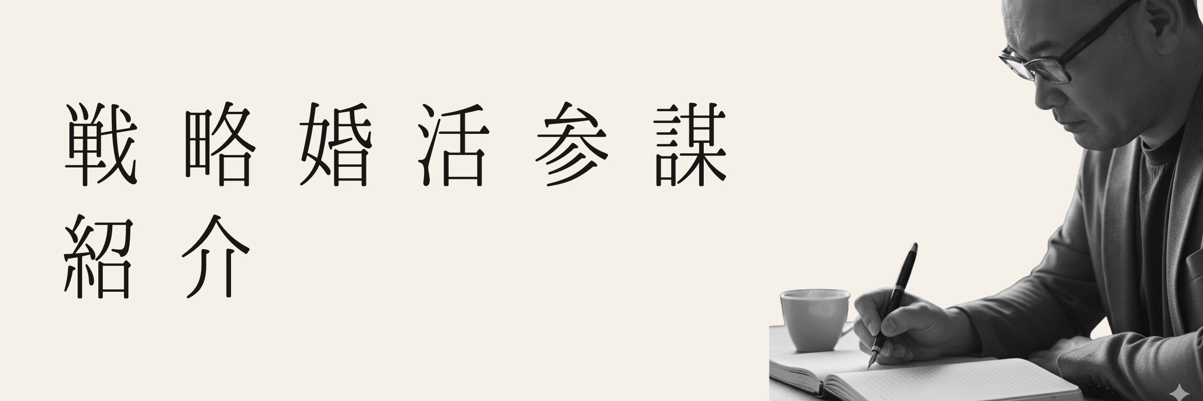 ミューコネクト戦略婚活参謀・横井むつともがノートに向かう姿。論理的な婚活コンサルティングを提供する専門家の紹介バナー。