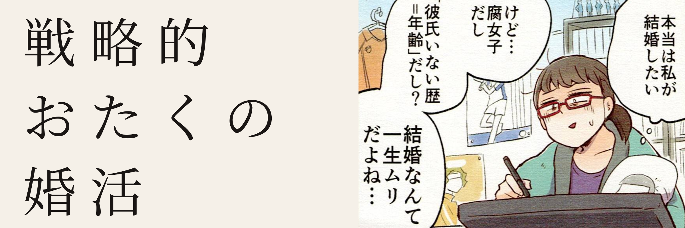 腐女子の女性が「本当は結婚したいけど一生ムリかも」と悩む様子を描いたミューコネクトオリジナル漫画バナー。戦略的おたくの婚活を紹介。