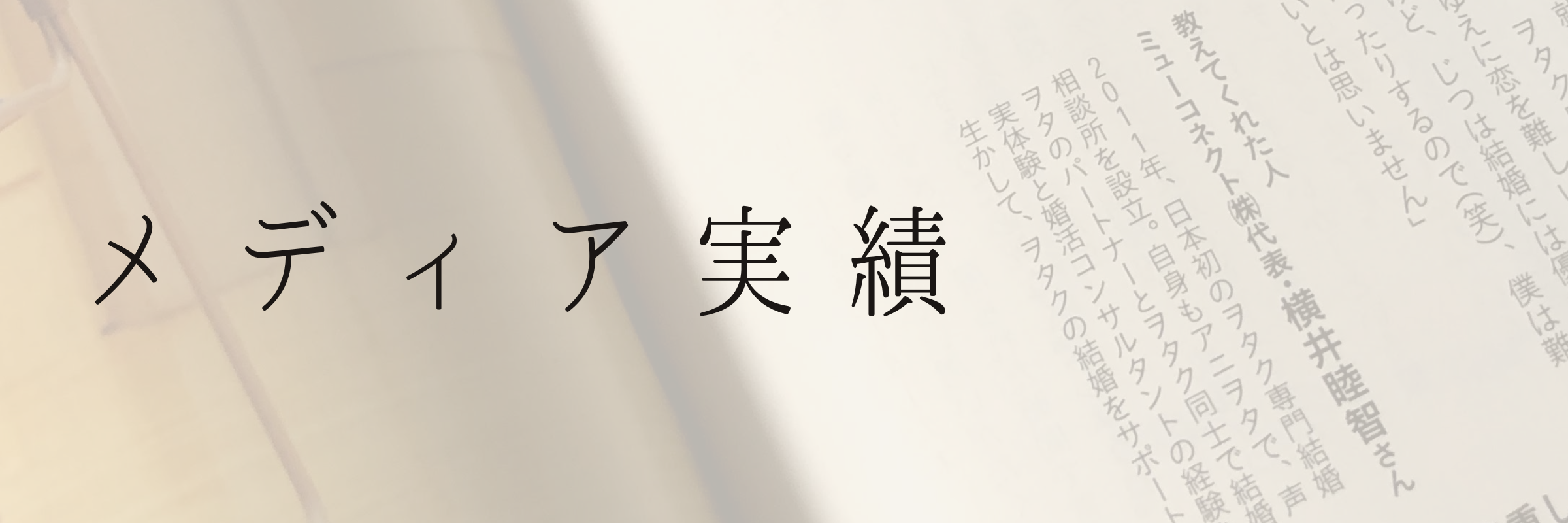 ミューコネクト代表・ミューコネクトが取り上げられた、女性誌「anan」のページを背景にしたメディア掲載実績バナー。
