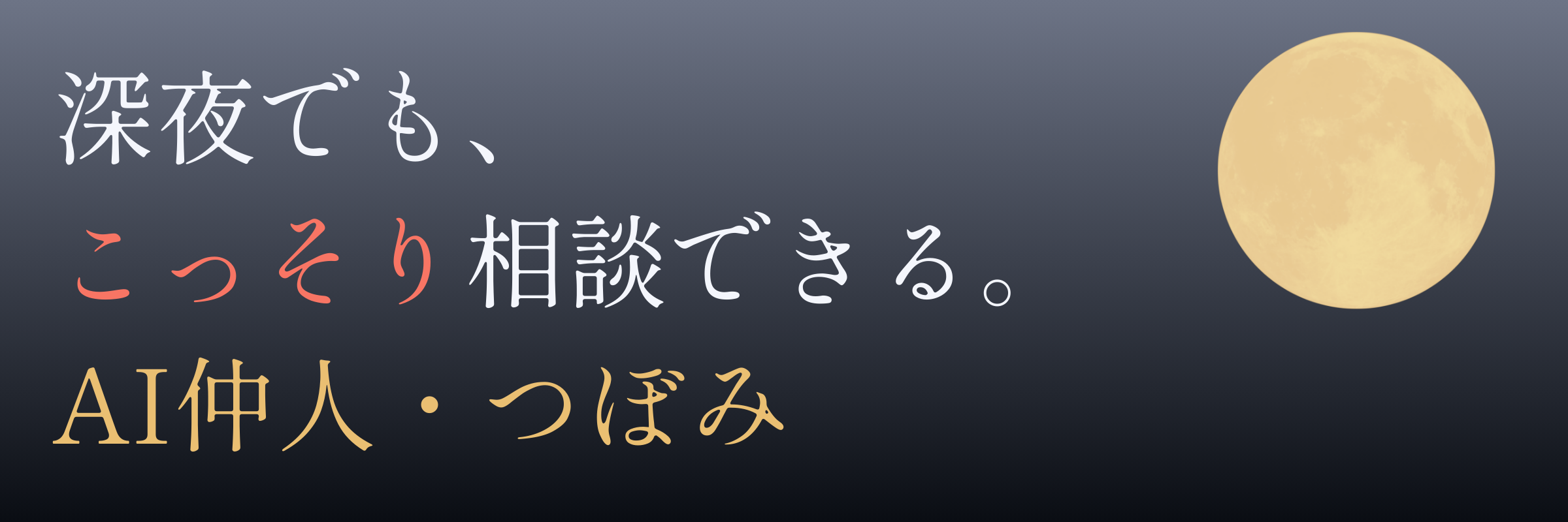 深夜でも、こっそり相談できる。AI仲人・つぼみへの相談を促すバナー。夜空と月をイメージしたダークグレー背景。