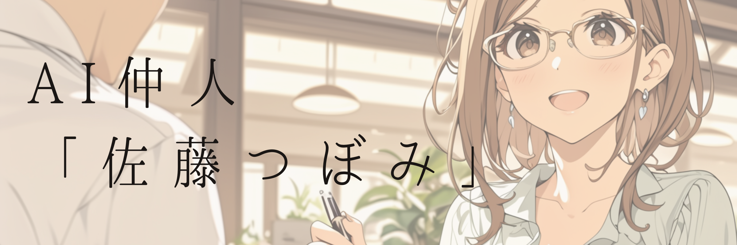 ミューコネクトAI仲人・佐藤つぼみのキャラクターイラスト。メガネをかけた知的な女性キャラクターが婚活相談に応じる様子。