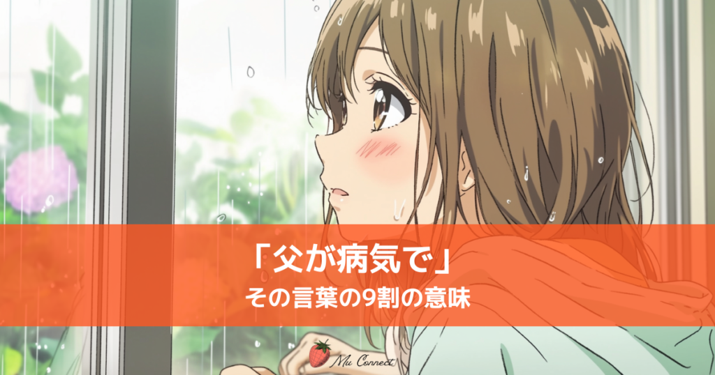 雨の窓辺で遠くを見つめる女性のイラスト。「父が病気で」その言葉の9割の意味、というテキストが重なるミューコネクトのブログサムネイル