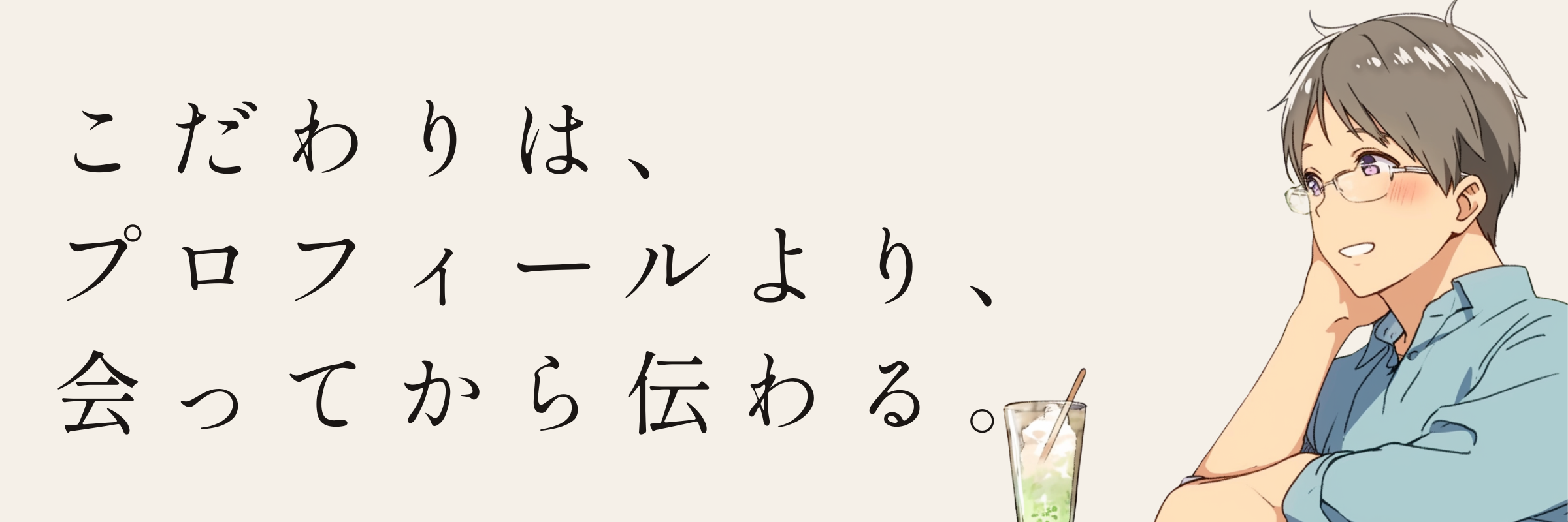 こだわりは、プロフィールより、会ってから伝わる。——探求心が強い男性の婚活相談所ミューコネクト