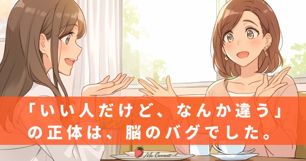 「いい人だけど、なんか違う」の正体は、脳のバグでした。という文字が入った、お見合い後の心理学的メカニズムを解説するブログのアイキャッチ画像