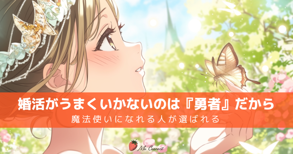 蝶と見つめ合うプリンセスのイラスト｜婚活がうまくいかない理由と魔法使い型アプローチを解説