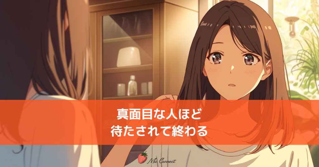 鏡の前に立つ女性のイラスト。「真面目に考えるほど、婚活で損をする理由」ミューコネクトのブログサムネイル