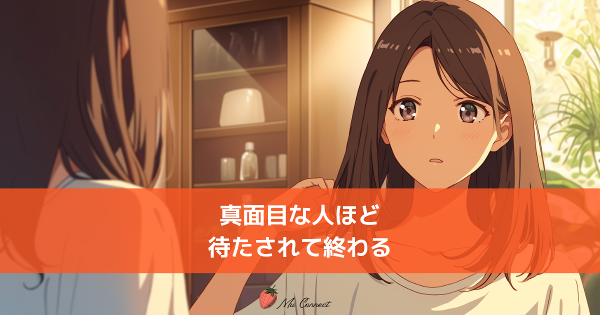 鏡の前に立つ女性のイラスト。「真面目に考えるほど、婚活で損をする理由」ミューコネクトのブログサムネイル