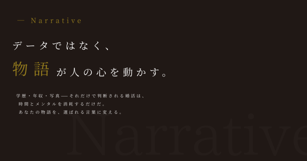 ナラティブ婚活｜データではなく物語が人の心を動かす｜ミューコネクト