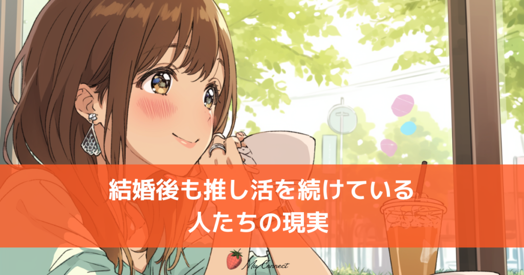 結婚後も推し活を続ける女性のイメージ｜趣味と結婚の両立