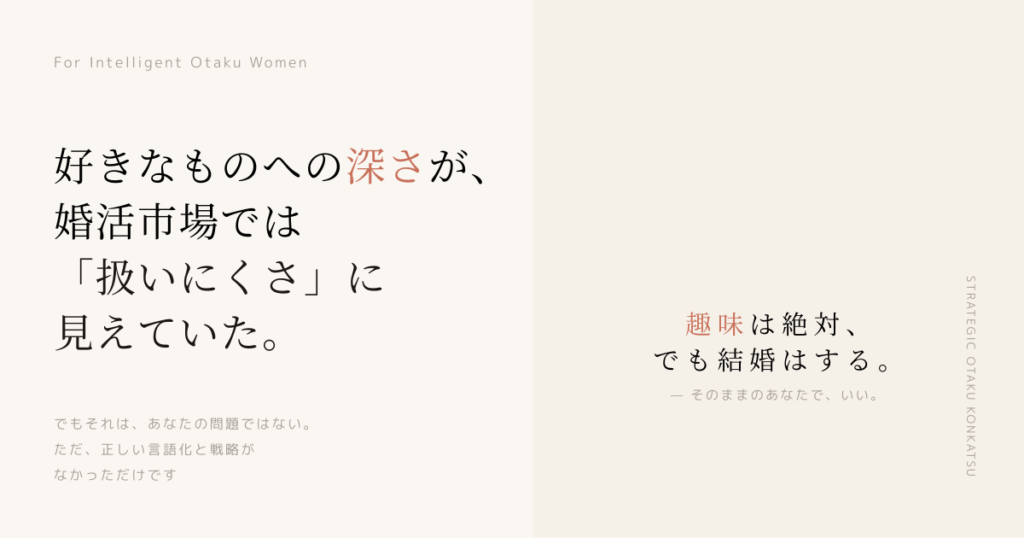 好きなものへの深さが、婚活市場では「扱いにくさ」に見えていた。でもそれは、あなたの問題ではない。——オタク女子の婚活相談所ミューコネクト