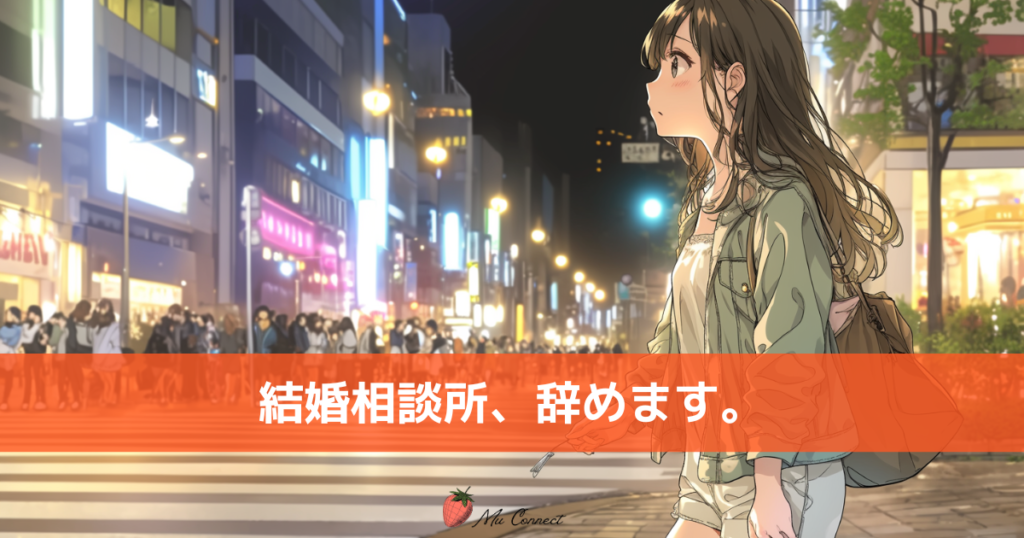 夕暮れの街角で看板を手放す30代女性のイラスト。ミューコネクトが結婚相談所から婚活相談所へリブートすることを表すメインビジュアル。