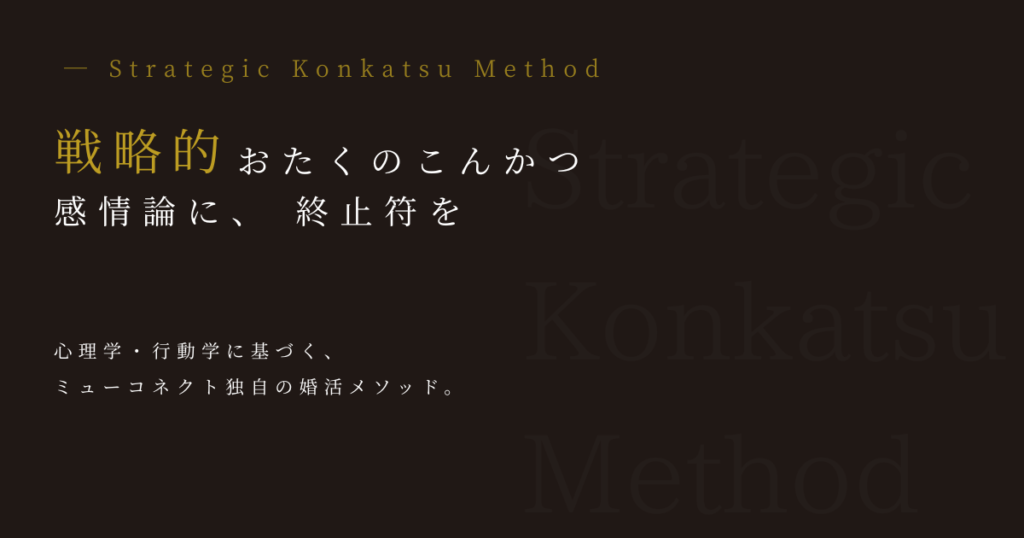 戦略的おたくの婚活｜感情論に、終止符を。｜心理学・行動学に基づくミューコネクト独自の婚活メソッド