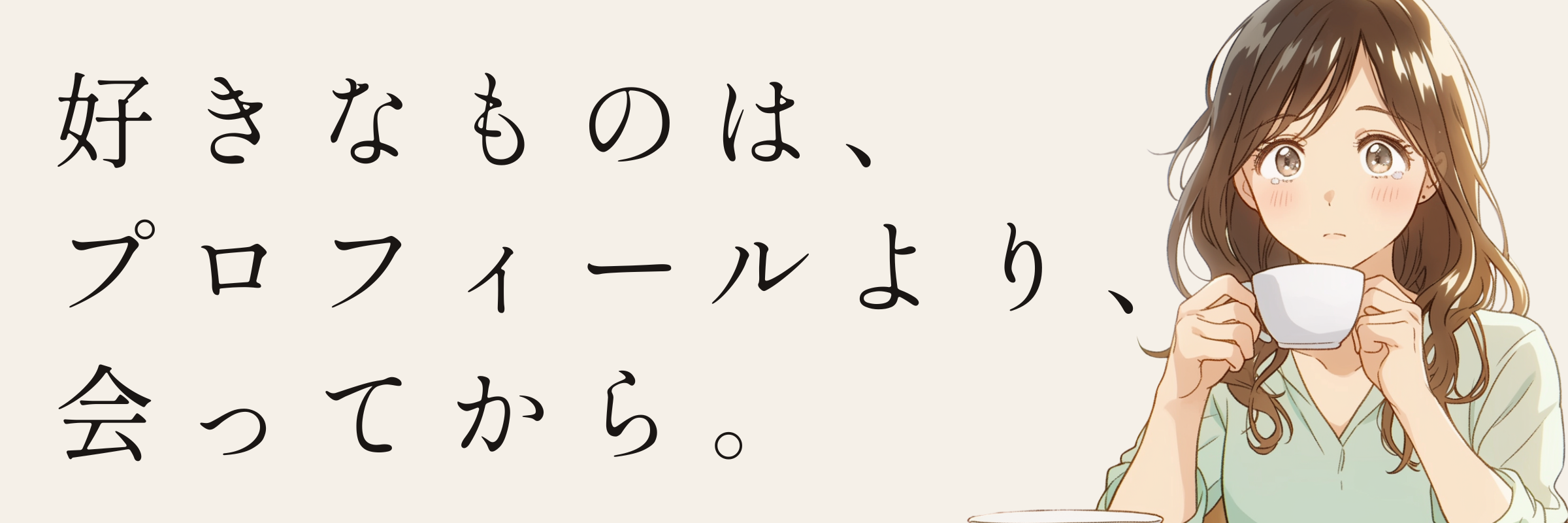 好きなものは、プロフィールより、会ってから。——探求心が強い女性の婚活相談所ミューコネクト
