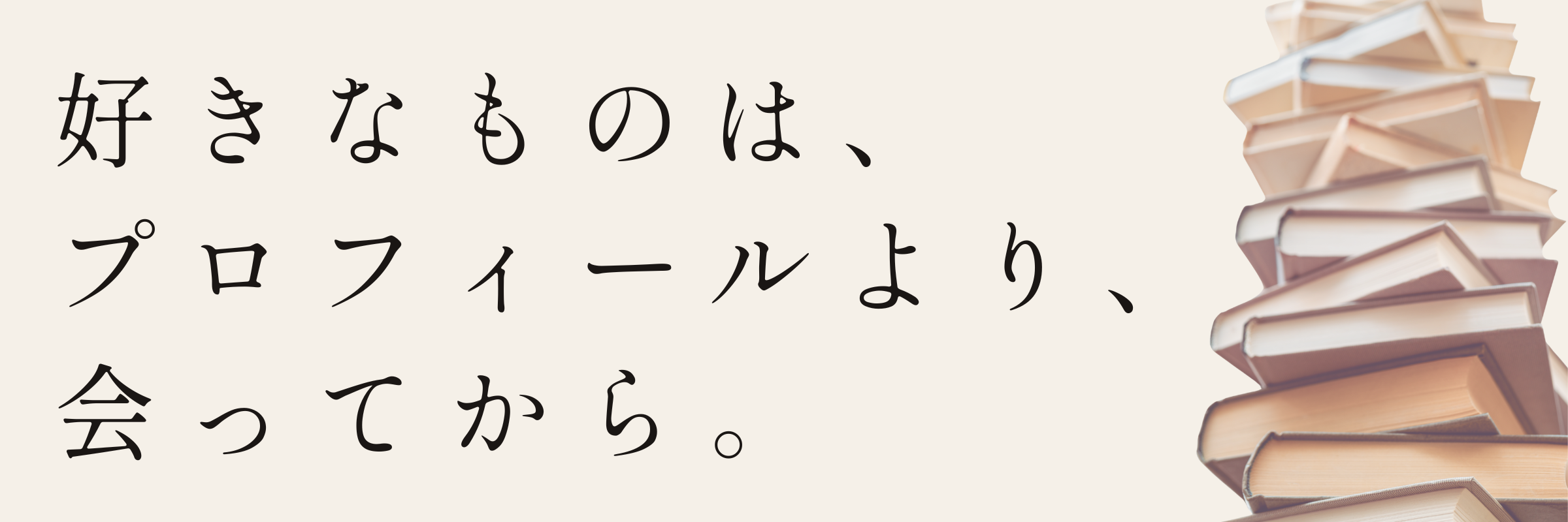 好きなものは、プロフィールより、会ってから。趣味をプロフィールに書かない婚活戦略を紹介するミューコネクトのバナー。
