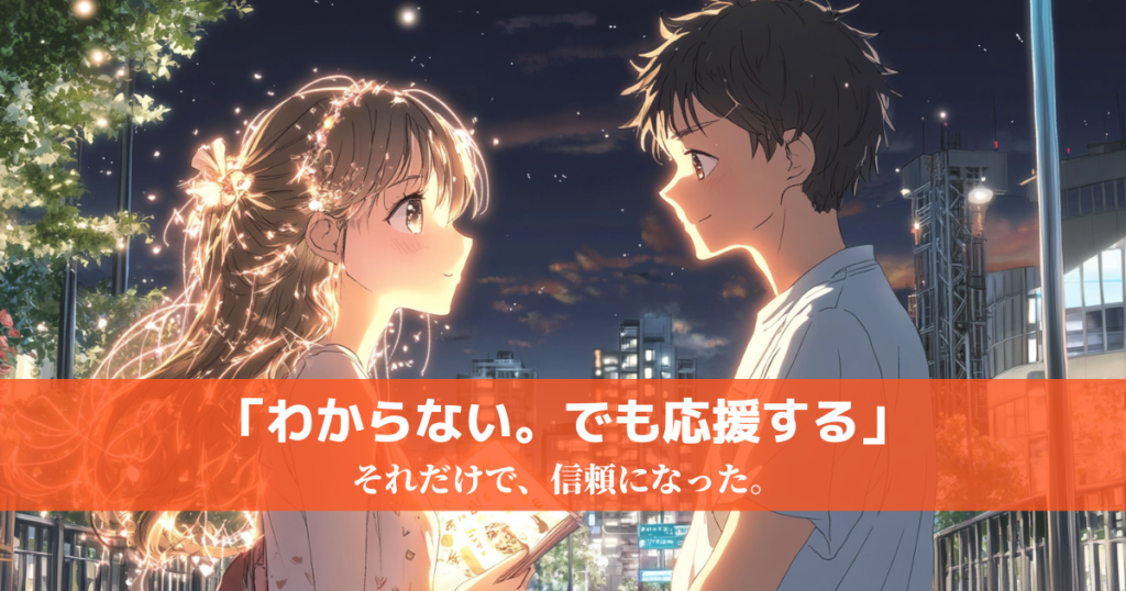 婚活で趣味を見せた彼が「わからない。でも応援する」と言った——信頼が生まれた瞬間のイメージ