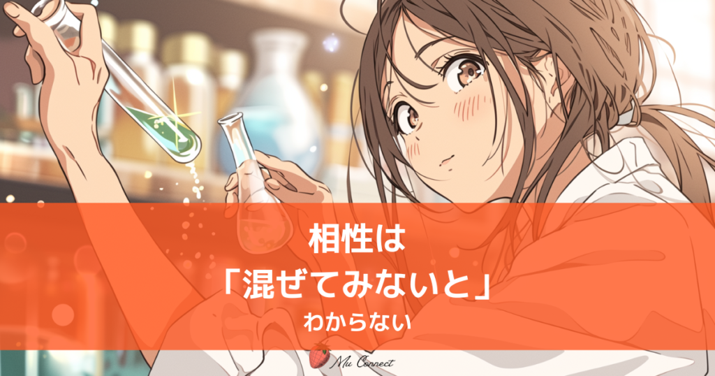 白衣を着た20代の女性が、試験管にピンク色に光る薬品を注いでいるイラスト。相性は混ぜてみないとわからないという記事テーマを化学反応で表現したアイキャッチ画像。