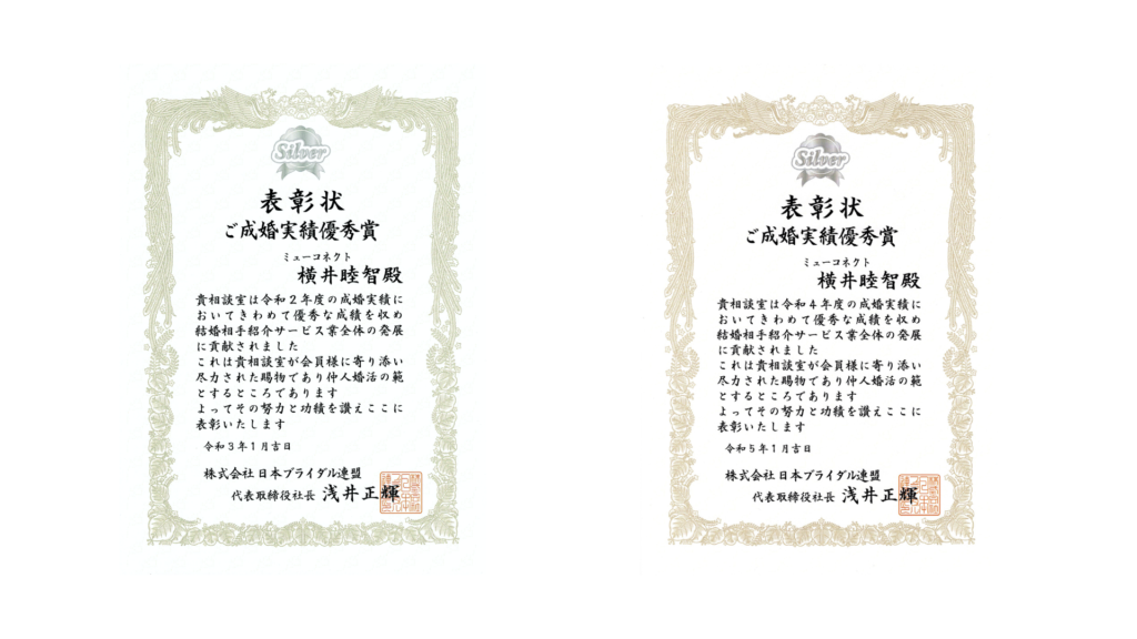 株式会社日本ブライダル連盟より授与された2枚の表彰状。左は令和3年1月「ご成婚実績優秀賞 シルバー」（令和2年度）、右は令和5年1月「ご成婚実績優秀賞 シルバー」（令和4年度）。いずれもミューコネクト 横井睦智殿宛、代表取締役社長・浅井正輝氏の署名入り。