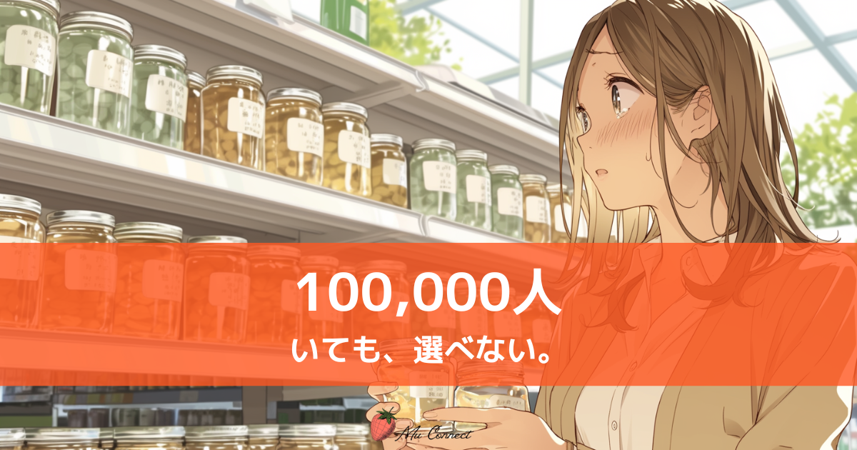 選択肢が多すぎて決められない婚活のイメージ——選択のパラドックスを表す図