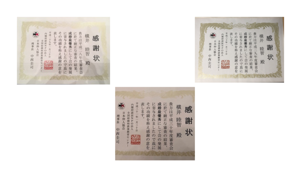 内閣府認証NPO法人・日本仲人協会より授与された3枚の感謝状。左上が平成28年度、右上が平成29年度、下が平成30年度の審査会において成婚最優秀の結果を収めたことへの感謝状。いずれもミューコネクト 横井睦智殿宛、理事長・中西圭司氏の署名入り。